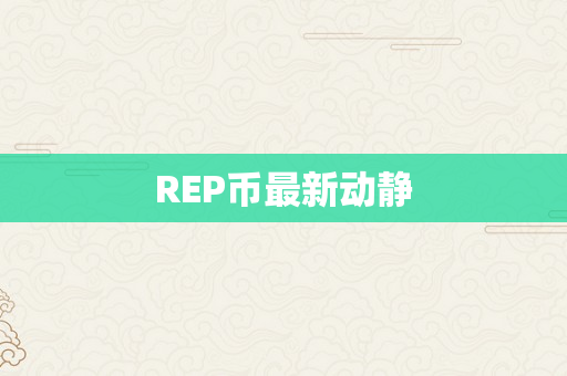 REP币最新动静