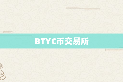 BTYC币交易所