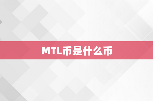 MTL币是什么币