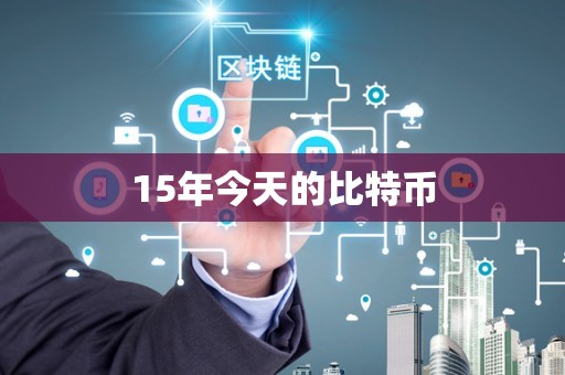15年今天的比特币