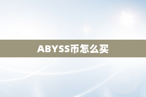 ABYSS币怎么买