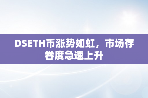 DSETH币涨势如虹，市场存眷度急速上升