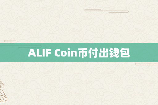 ALIF Coin币付出钱包
