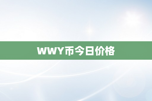 WWY币今日价格