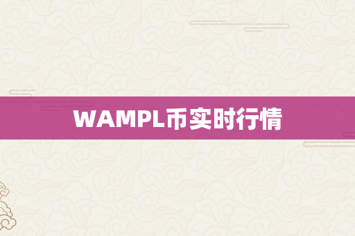 WAMPL币实时行情