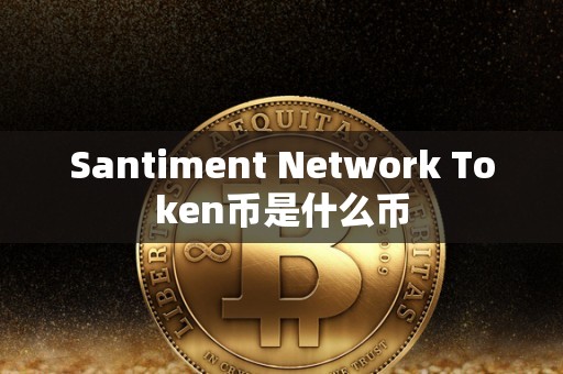 Santiment Network Token币是什么币