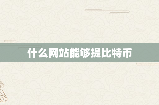 什么网站能够提比特币