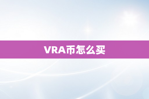 VRA币怎么买