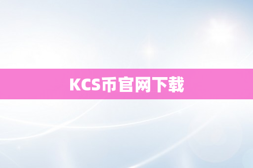 KCS币官网下载