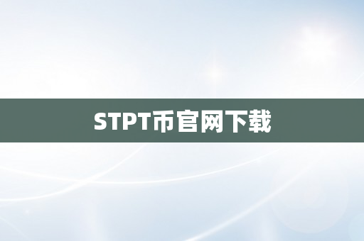 STPT币官网下载