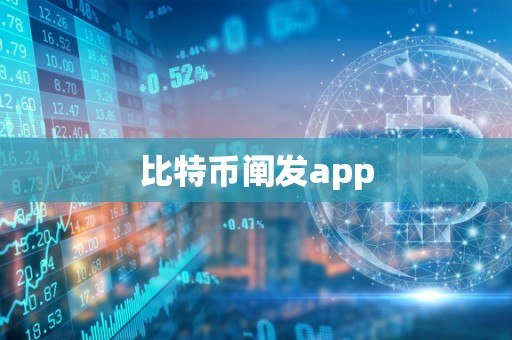 比特币阐发app