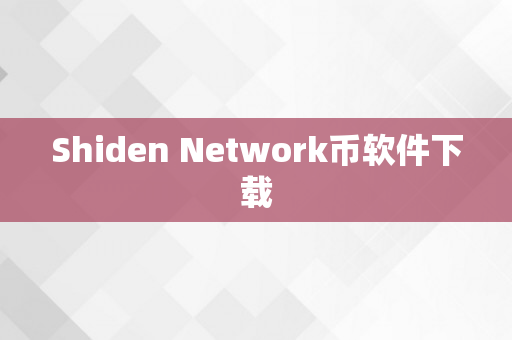 Shiden Network币软件下载