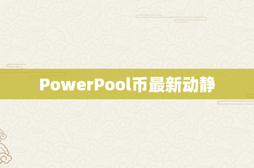 PowerPool币最新动静