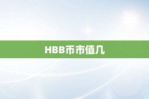 HBB币市值几