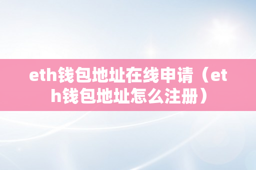 eth钱包地址在线申请（eth钱包地址怎么注册）