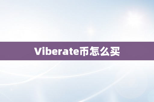 Viberate币怎么买