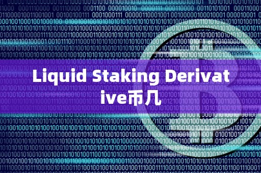 Liquid Staking Derivative币几