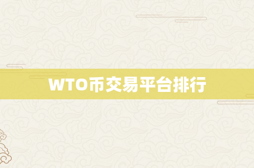 WTO币交易平台排行