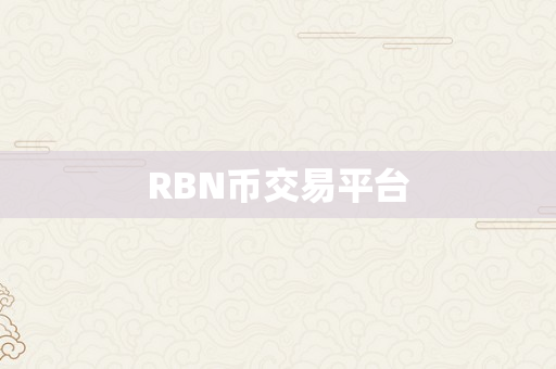 RBN币交易平台