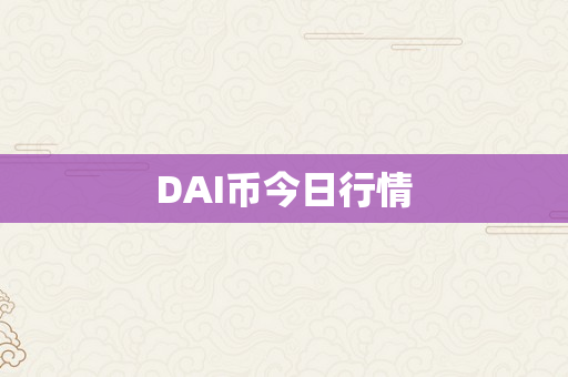 DAI币今日行情