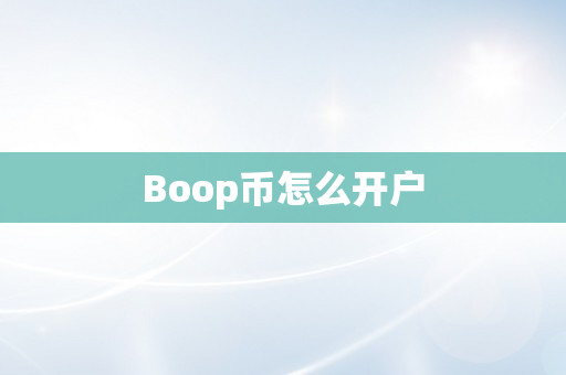 Boop币怎么开户