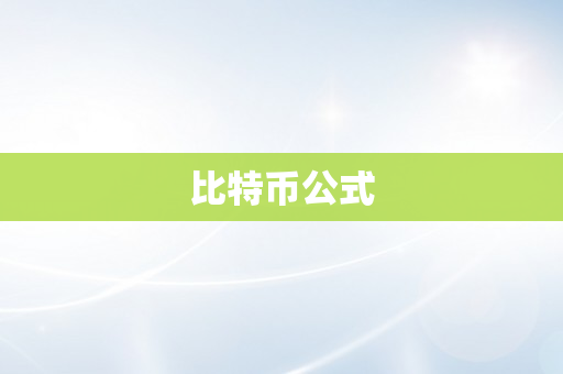 比特币公式
