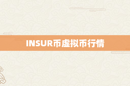 INSUR币虚拟币行情