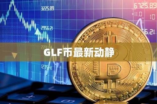 GLF币最新动静