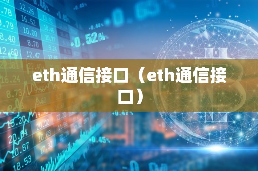 eth通信接口（eth通信接口）