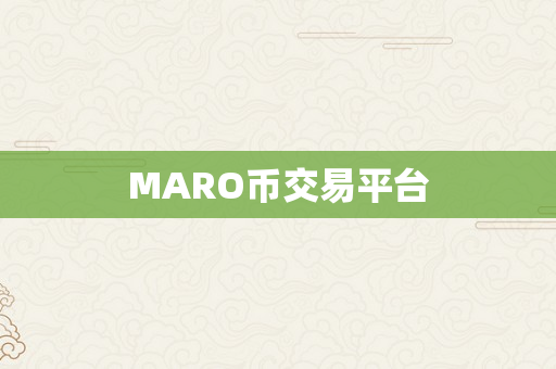 MARO币交易平台