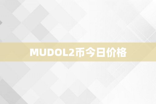 MUDOL2币今日价格