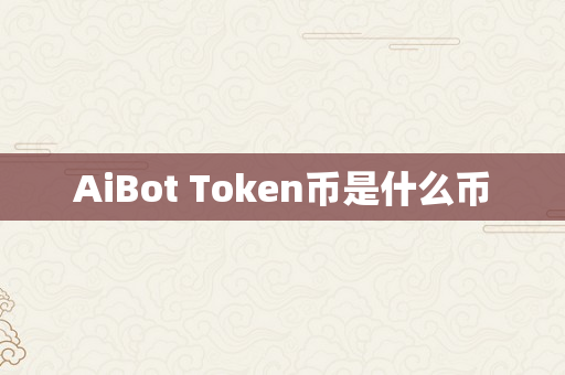 AiBot Token币是什么币