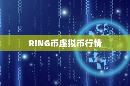 RING币虚拟币行情