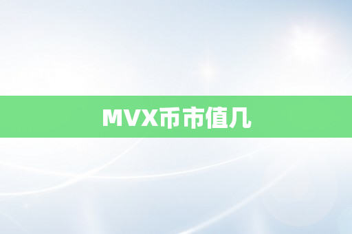 MVX币市值几