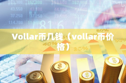 Vollar币几钱（vollar币价格）