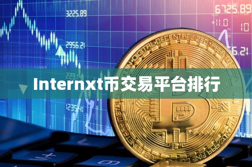 Internxt币交易平台排行