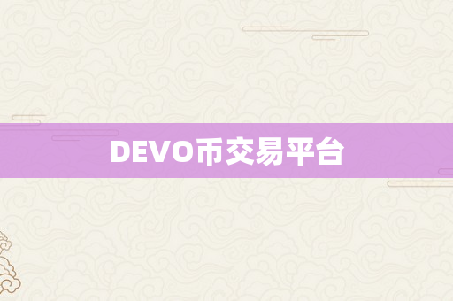 DEVO币交易平台