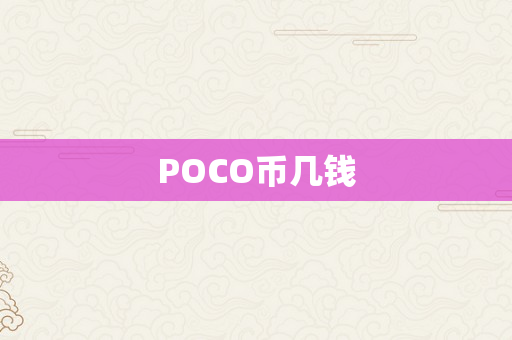 POCO币几钱