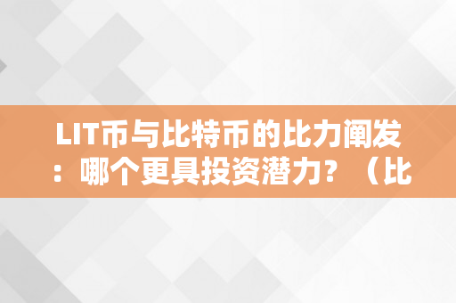 LIT币与比特币的比力阐发：哪个更具投资潜力？（比特币和libra的区别）