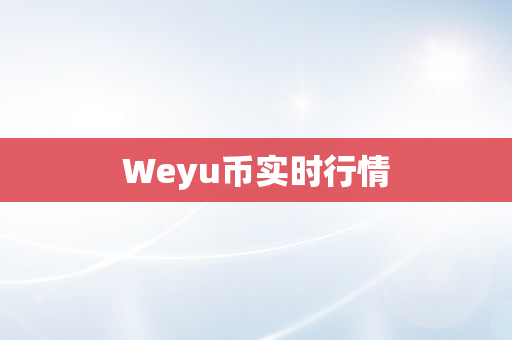 Weyu币实时行情
