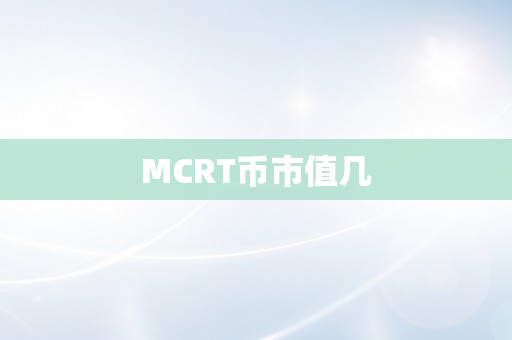 MCRT币市值几