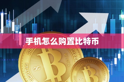 手机怎么购置比特币