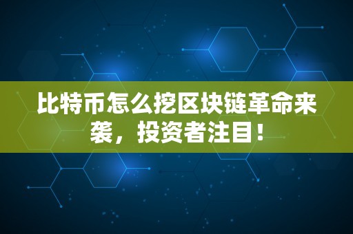 比特币怎么挖区块链革命来袭，投资者注目！