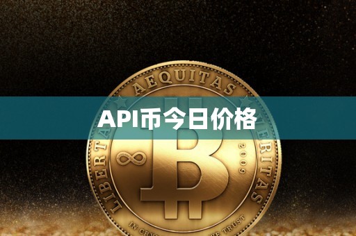 API币今日价格