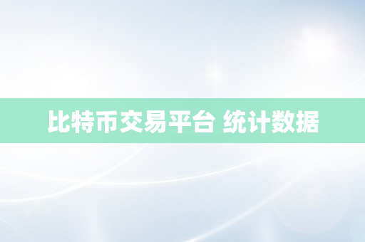 比特币交易平台 统计数据