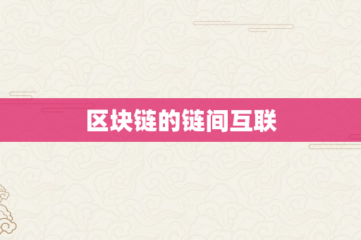 区块链的链间互联