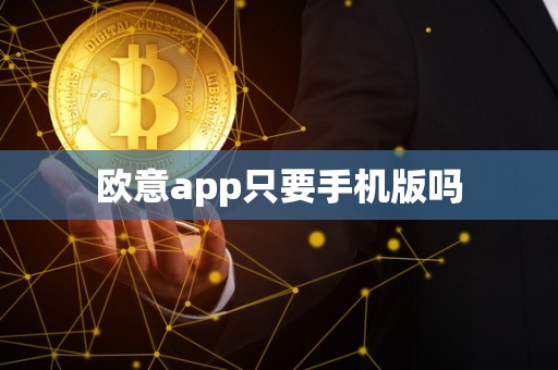 欧意app只要手机版吗