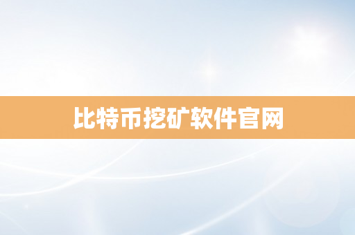 比特币挖矿软件官网