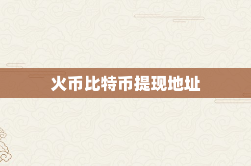 火币比特币提现地址