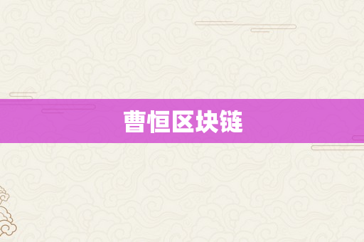 曹恒区块链